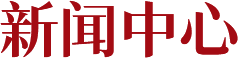 新聞中心
